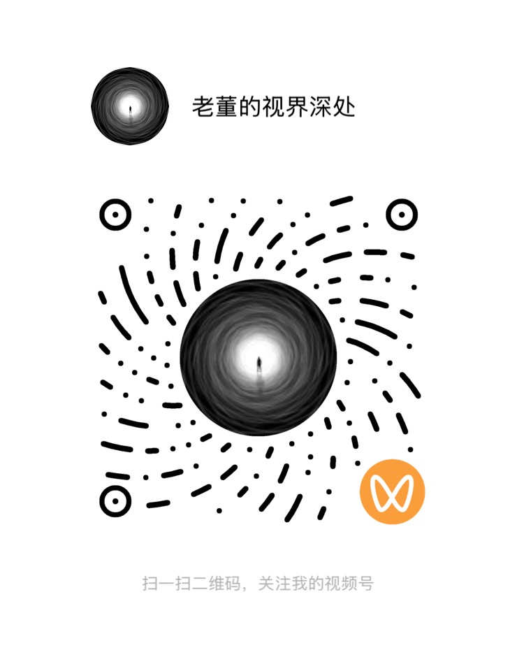 老董的视界深处 视频号二维码